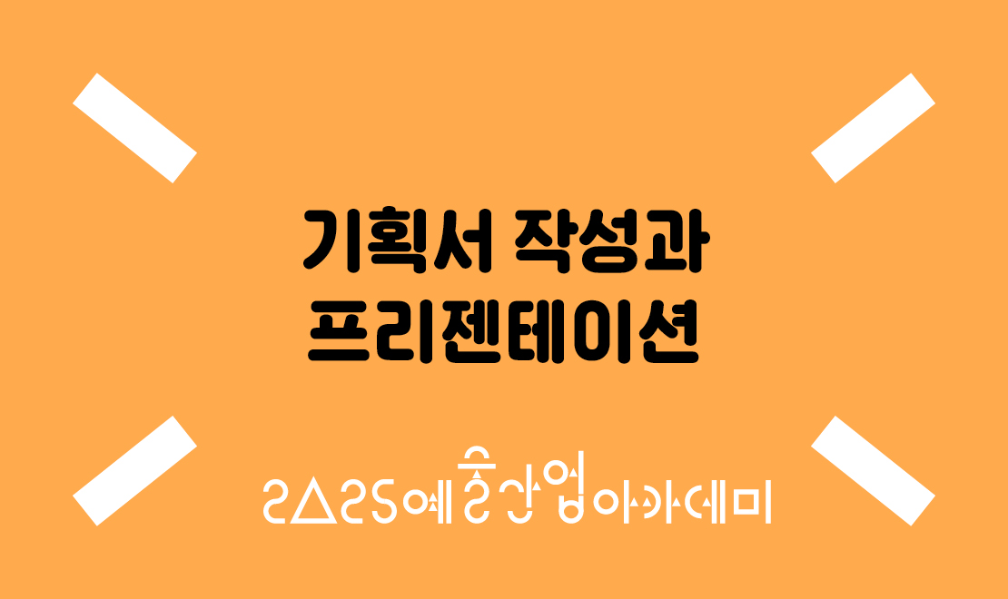 강좌등록용 배너_(기업성장) 기획서 작성과 프리젠테이션-555x330.jpg