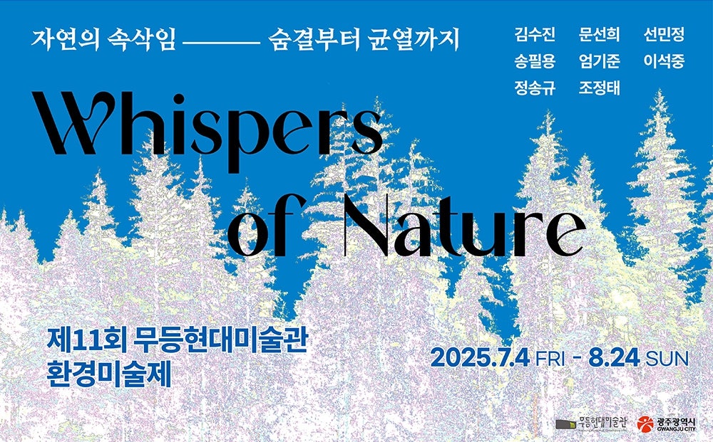 제11회_무등현대미술관_환경미술제.jpg