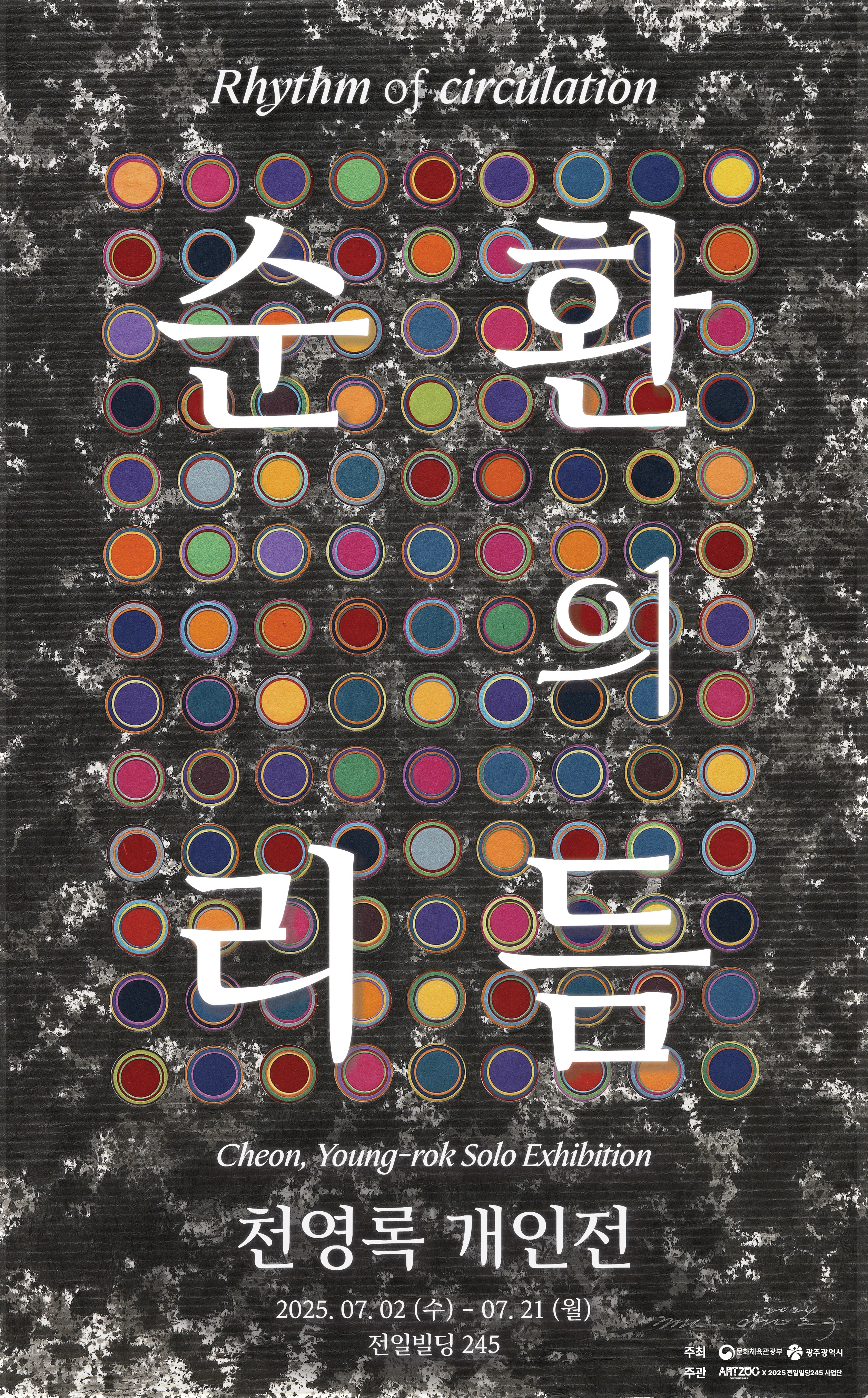 천영록 순횐의 리듬 포스터.jpg