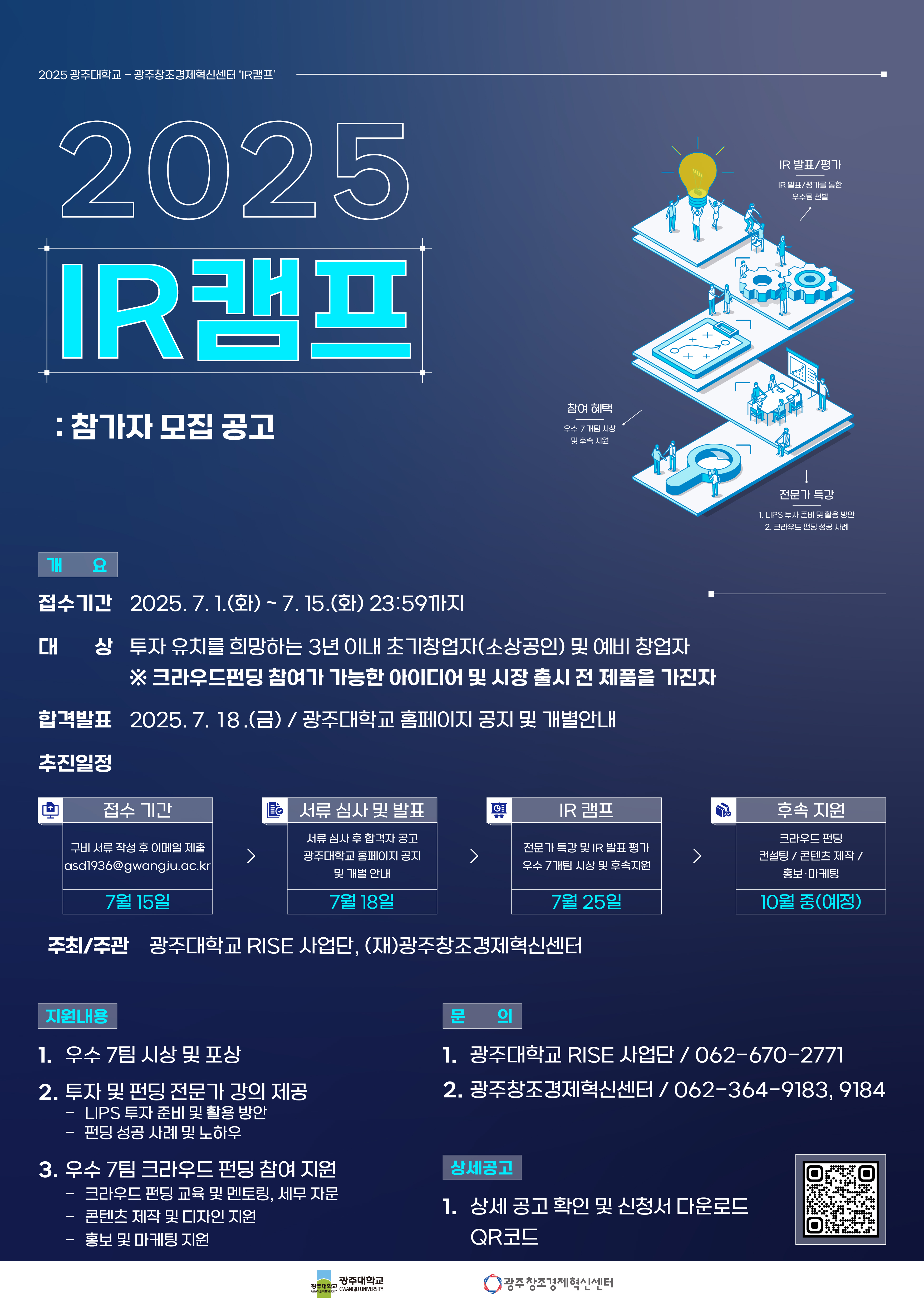 25_IR캠프_모집 공고_포스터.jpg