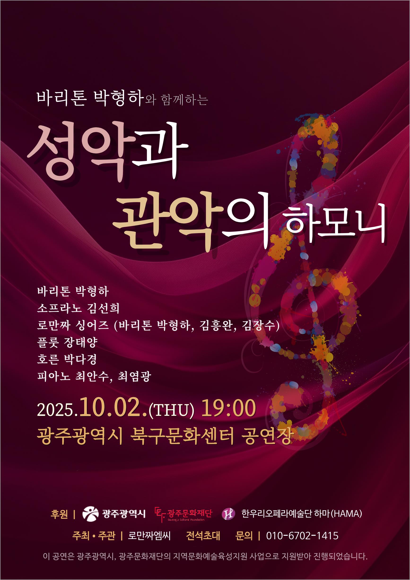 바리톤-박형하와-함께하는-‘성악과-관악의-하모니-포스터-1_Image.jpg