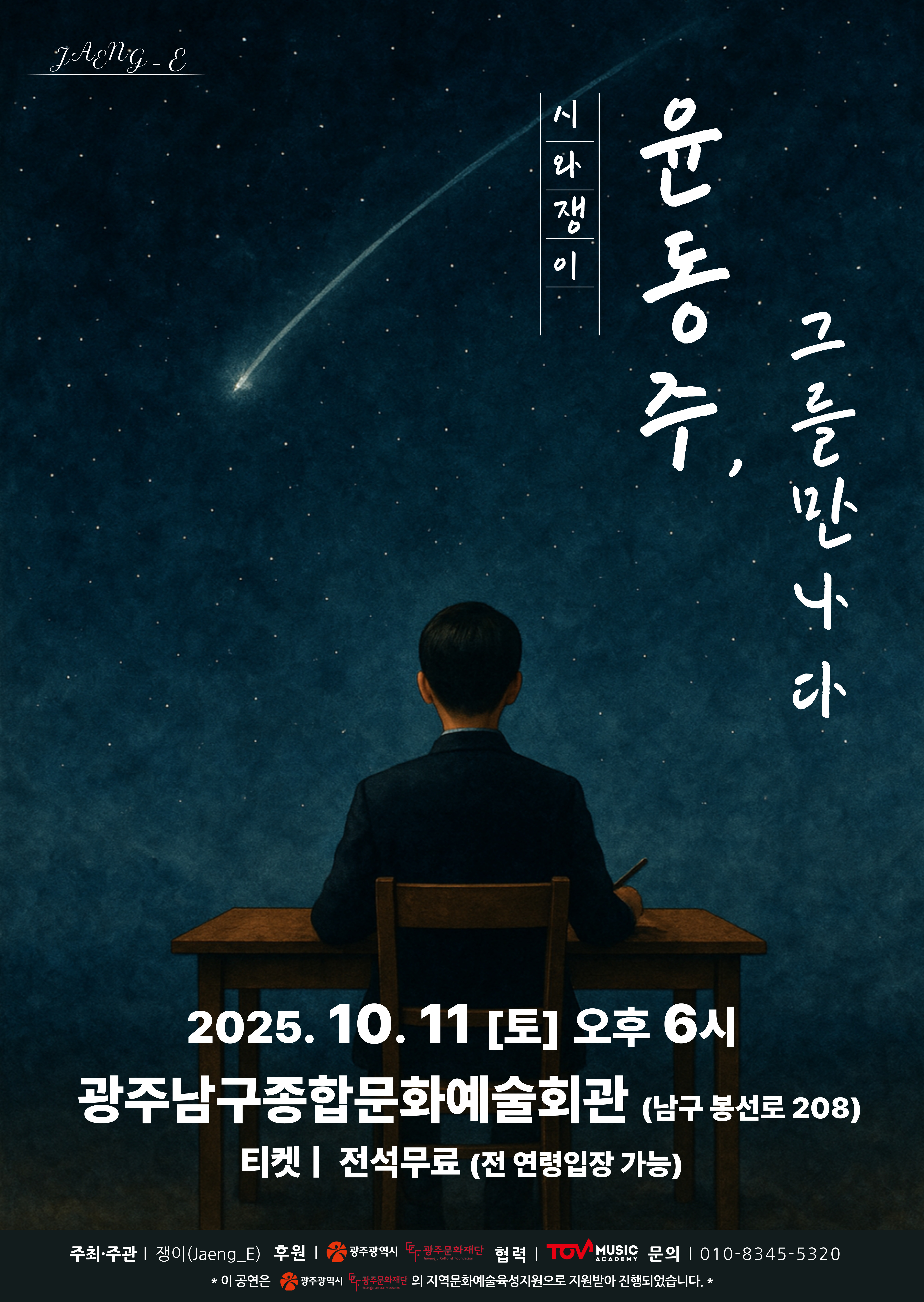 윤동주,,,그를 만나다 포스터.jpg