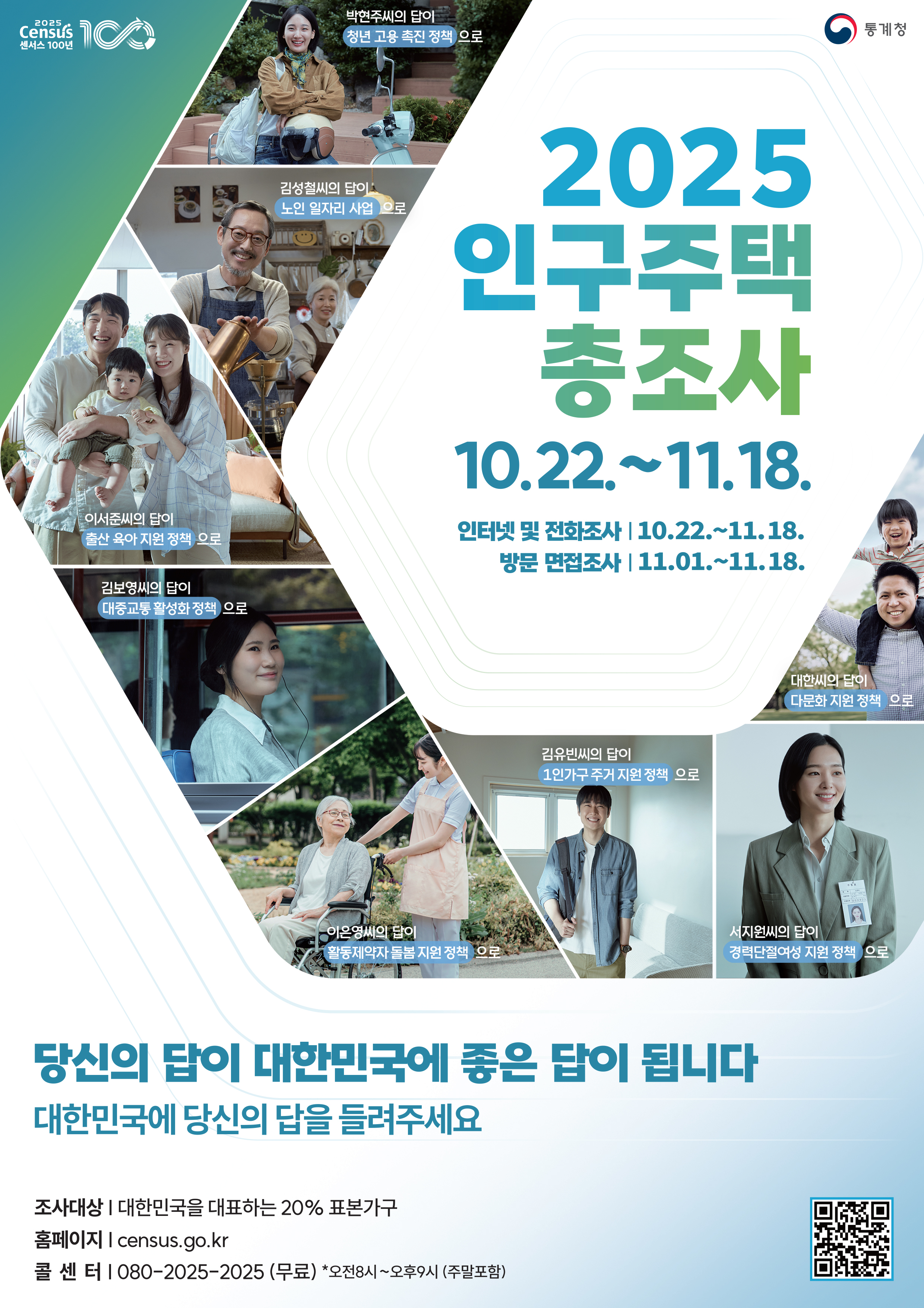 2025 인구주택총조사_홍보포스터(A4) (1).jpg