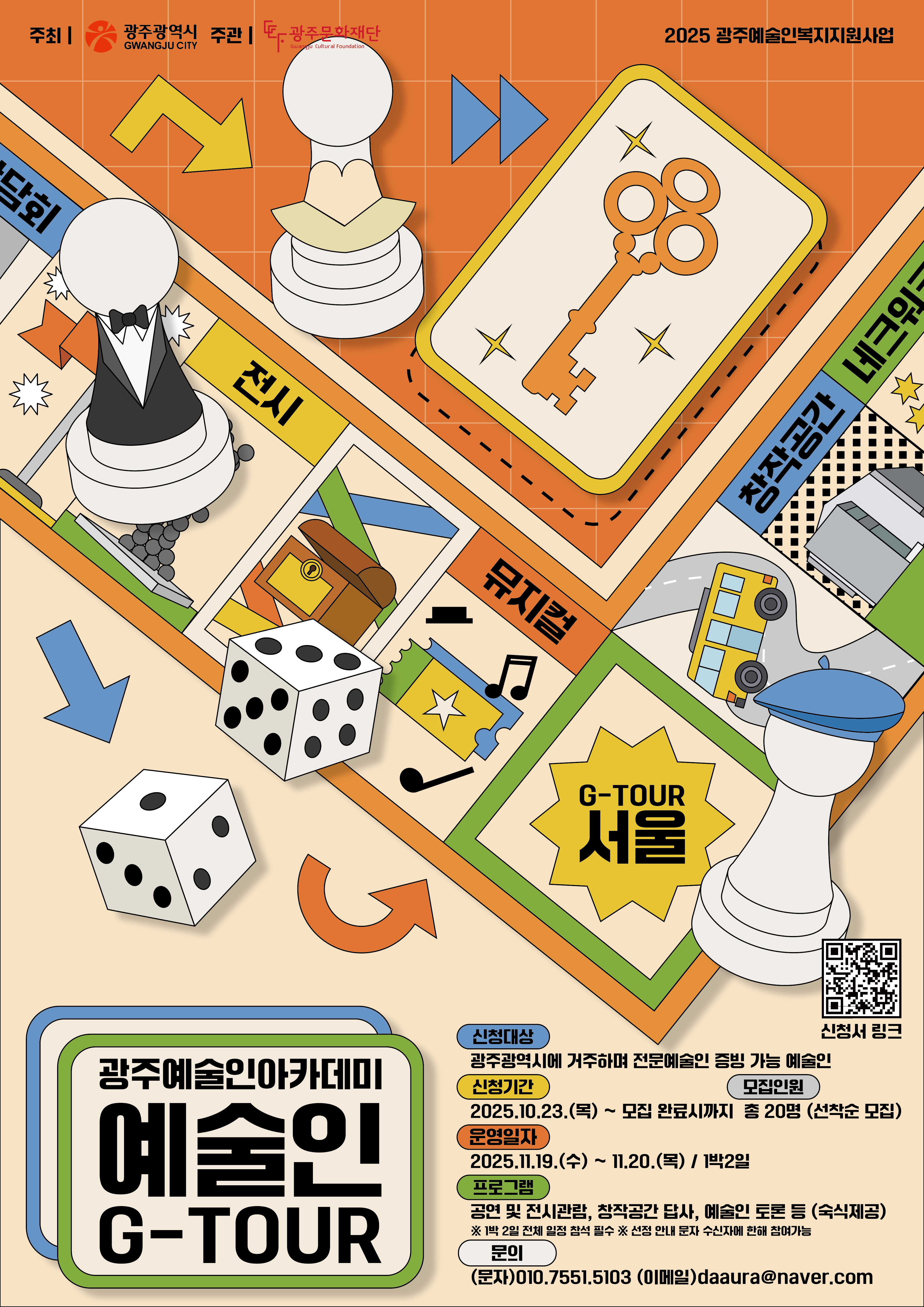 광주예술인아카데미_예술인 G-TOUR(서울) 웹포스터.png