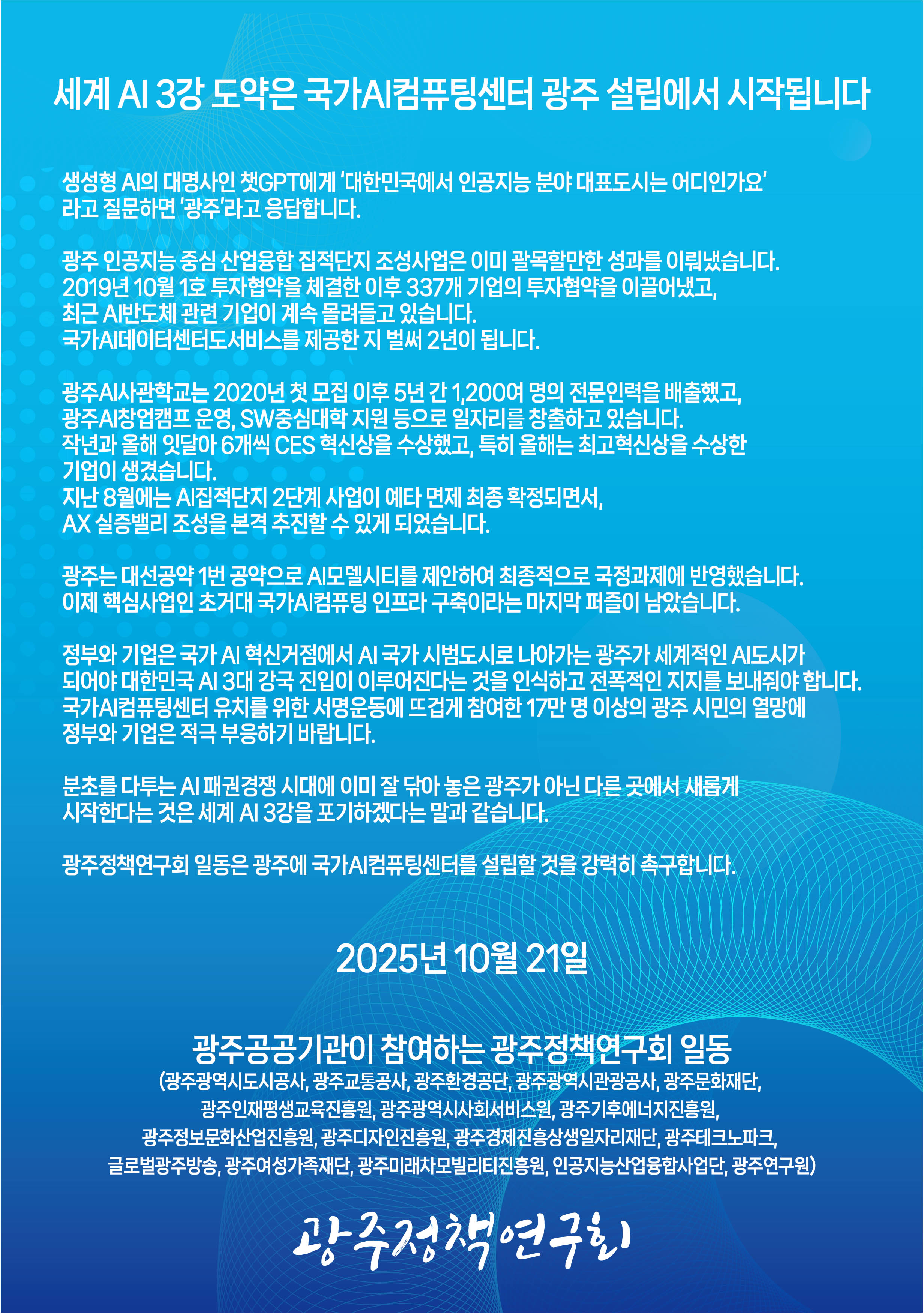 2. 국가AI컴퓨팅센터 광주설립-광주정책연구회 성명서 그림파일.jpg