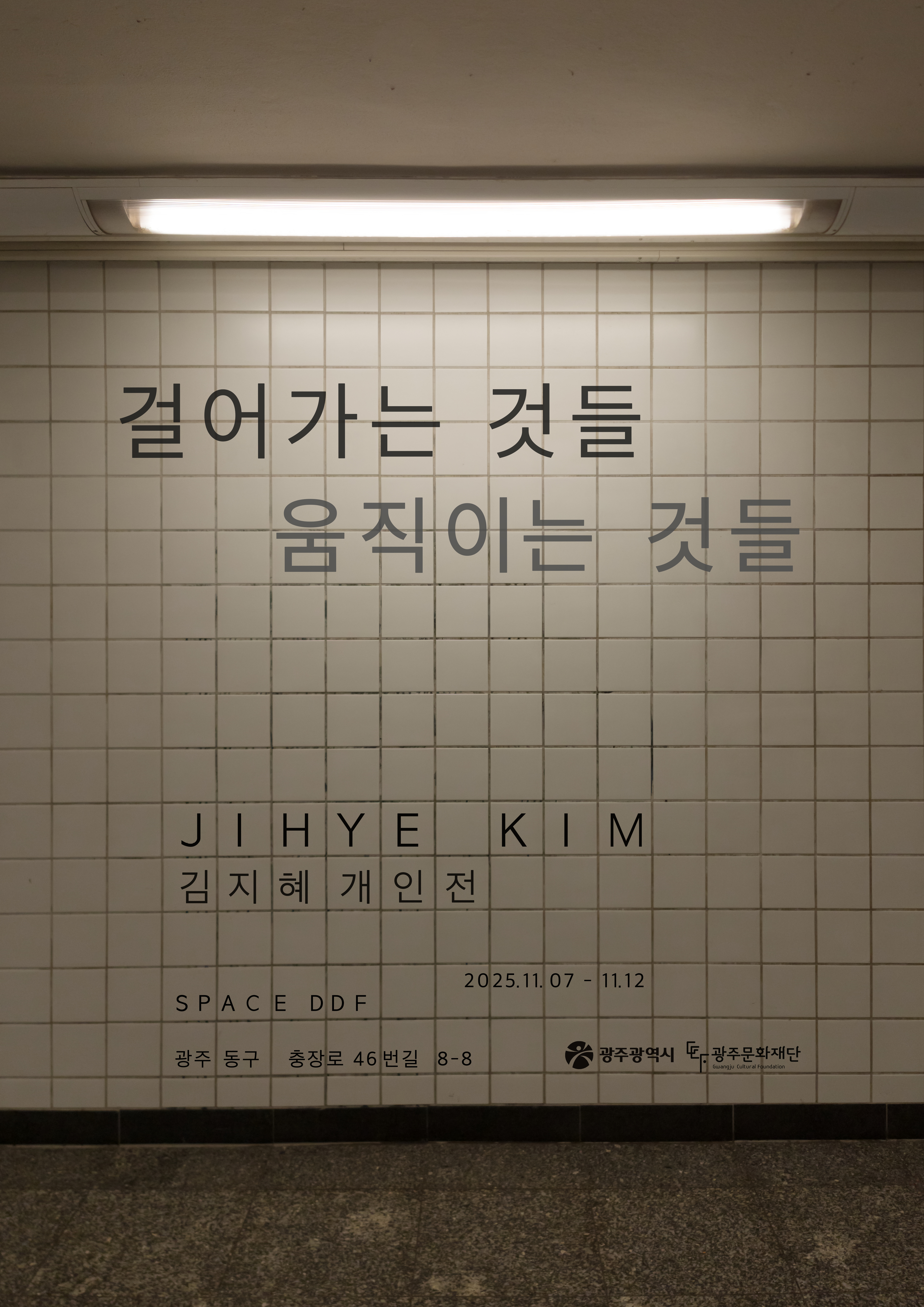 김지혜 포스터 A2_20251027.jpg