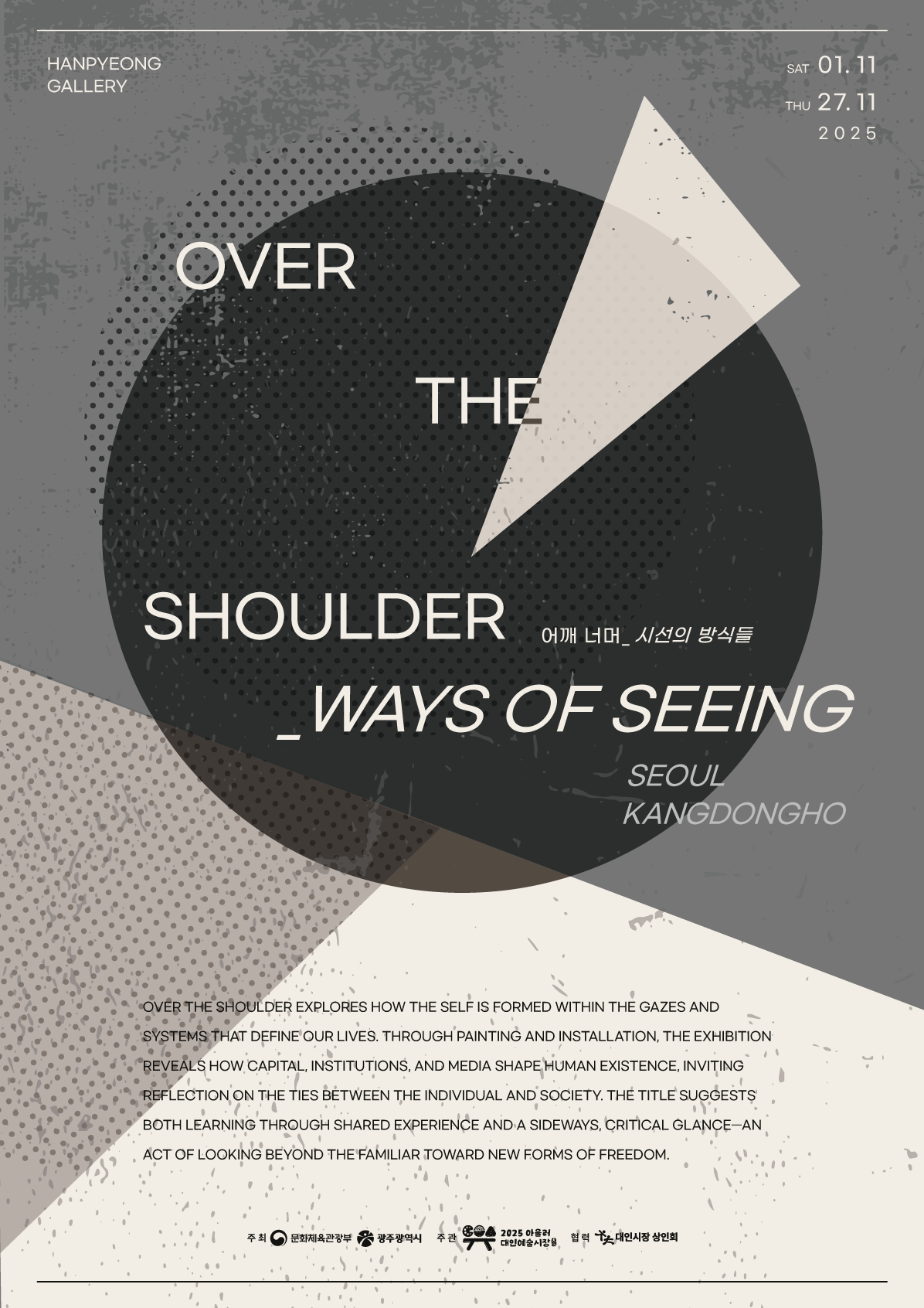 어깨너머시선의방식들 포스터.png