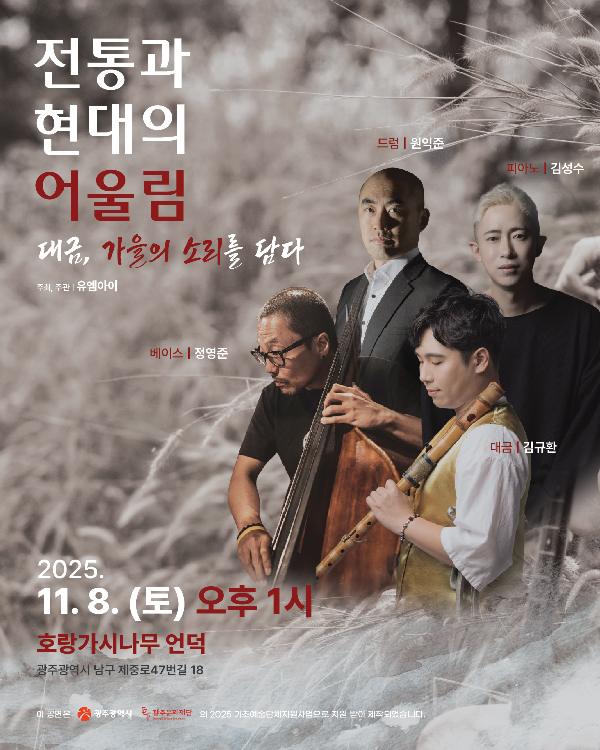 유엠아이_전통과 현대의 어울림(1108)_포스터.jpg