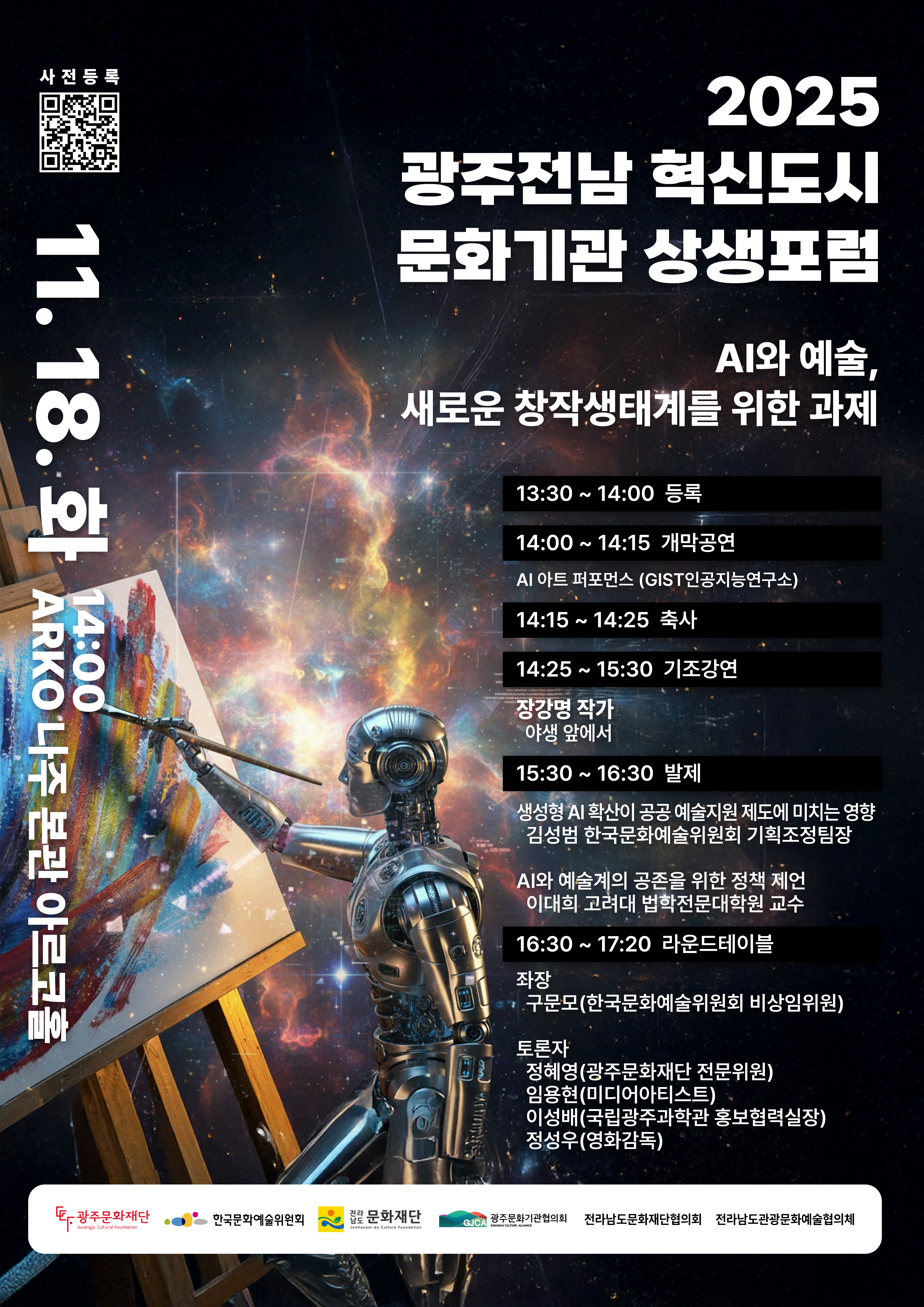 광주전남혁신도시 문화기관 상생포럼포스터.jpg