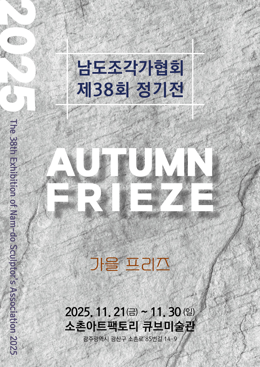 남도조각회 포스터.png