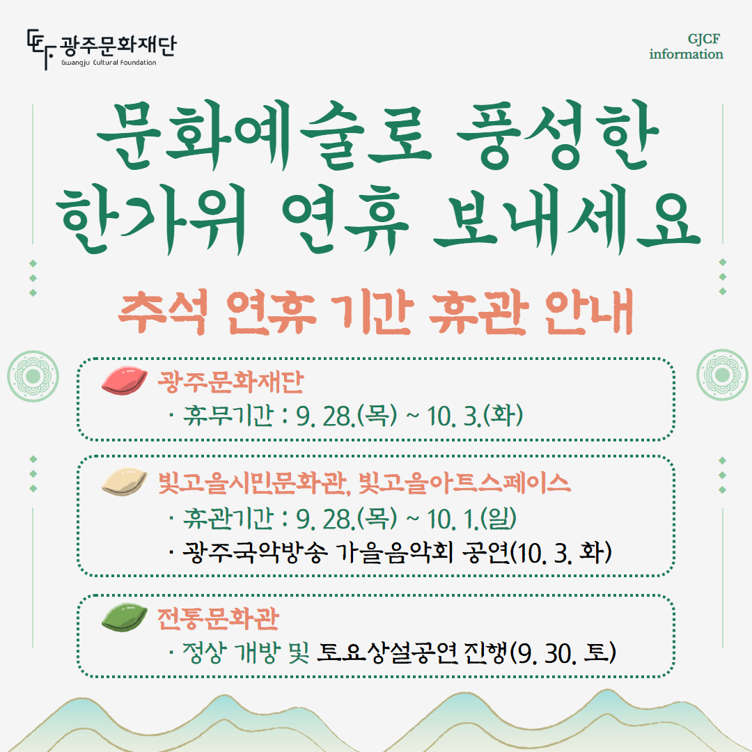 230925_광주문화재단 추석 연휴 휴관 안내(수정_최종).png