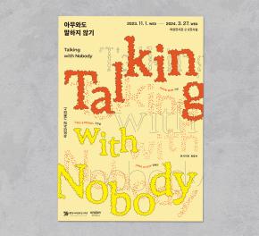 ≪아무와도 말하지 않기: Talking with Nobody≫
