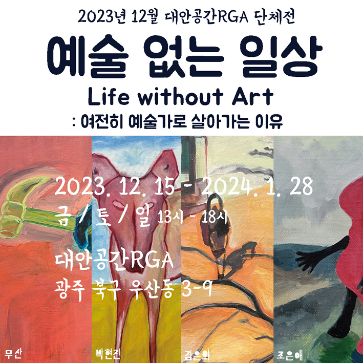 대안공간RGA 단체전 <예술 없는 일상>