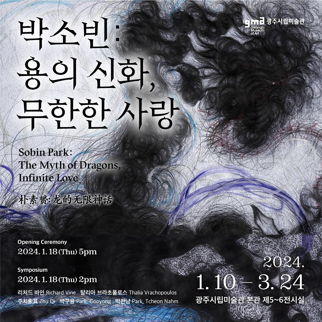《박소빈: 용의 신화, 무한한 사랑》