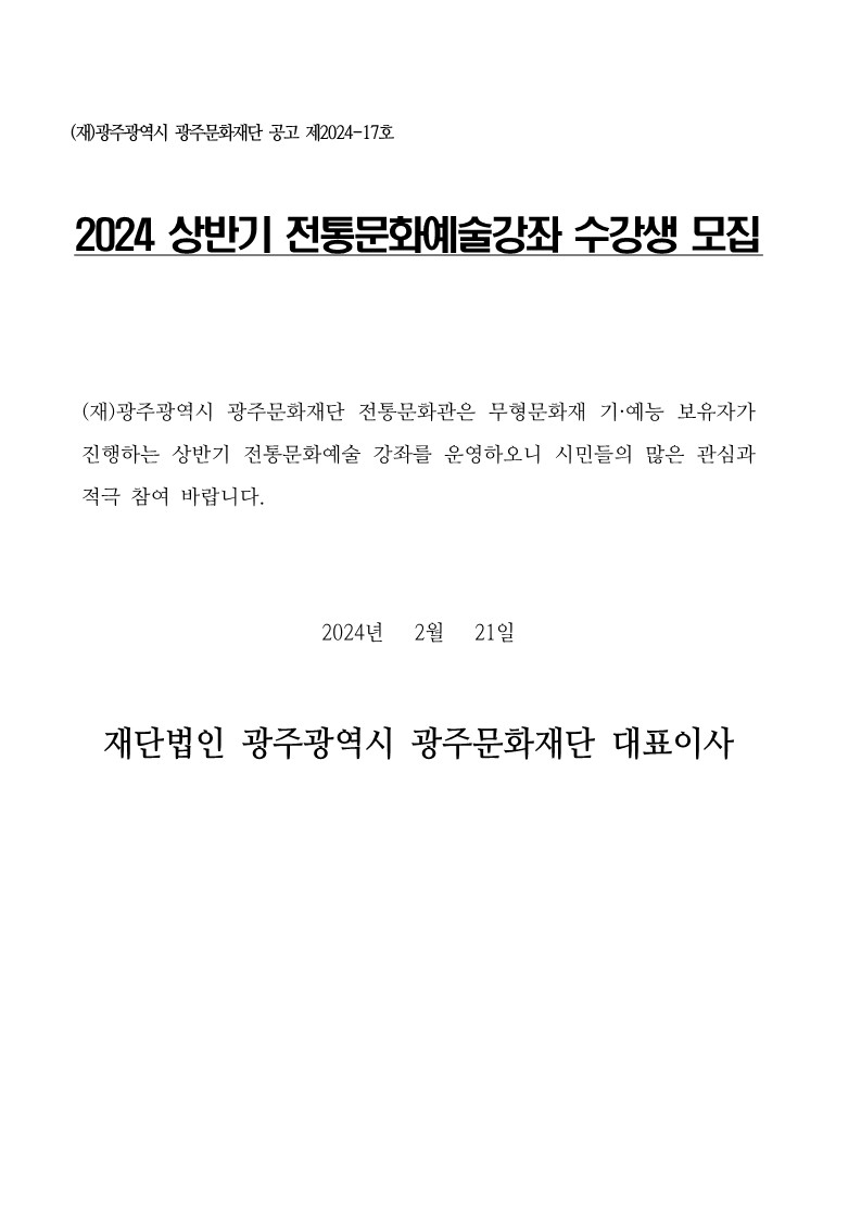 2024 상반기 전통문화예술강좌 수강생 모집 계획(안)_4.jpg