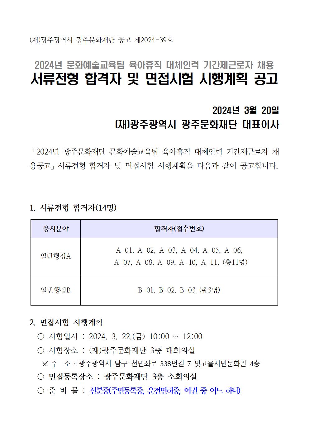 서류합격자발표 및 면접시험 공고문001.jpg