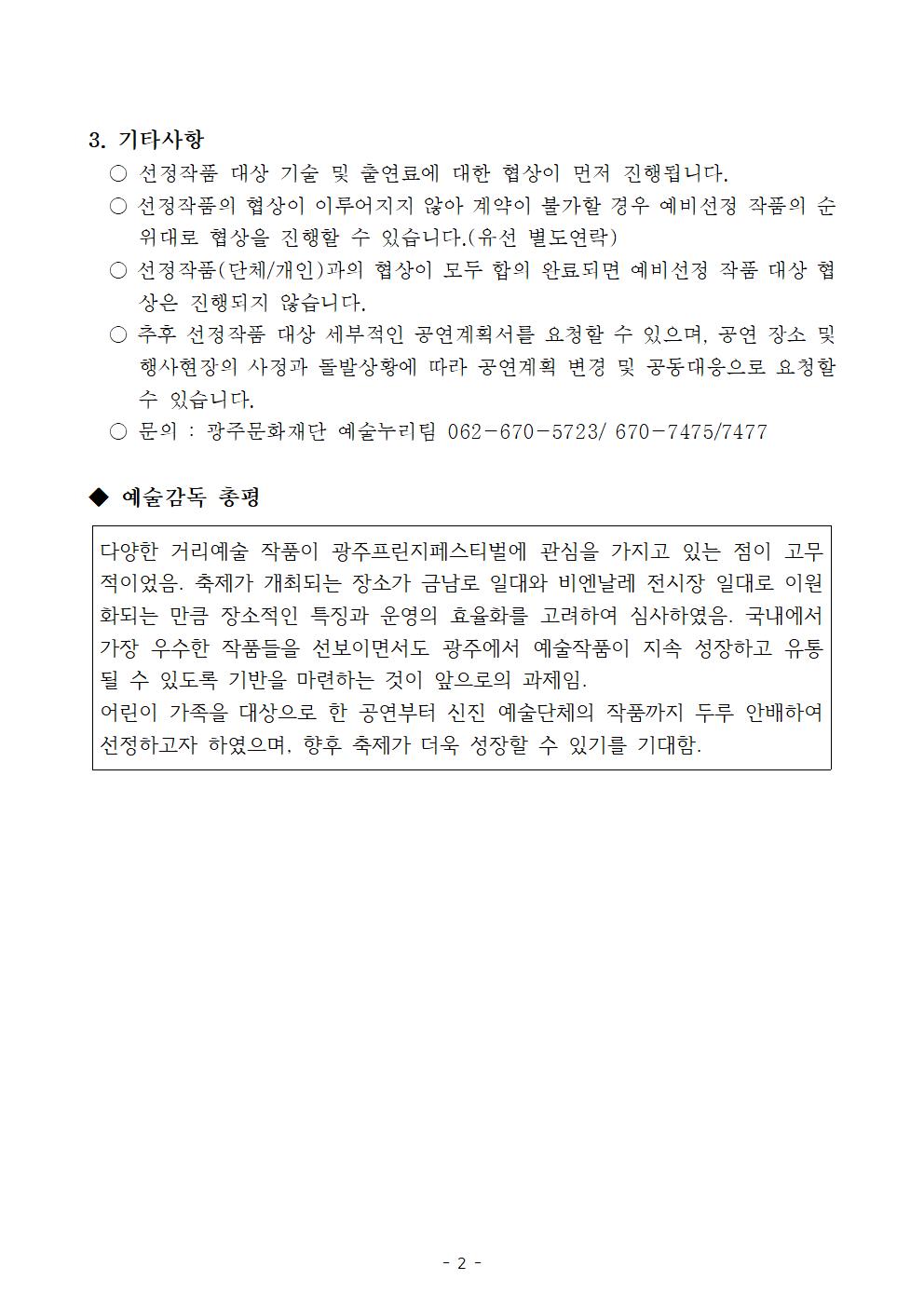 (공고문) 2024광주프린지페스티벌 국내 참가작 공모 선정결과002.jpg