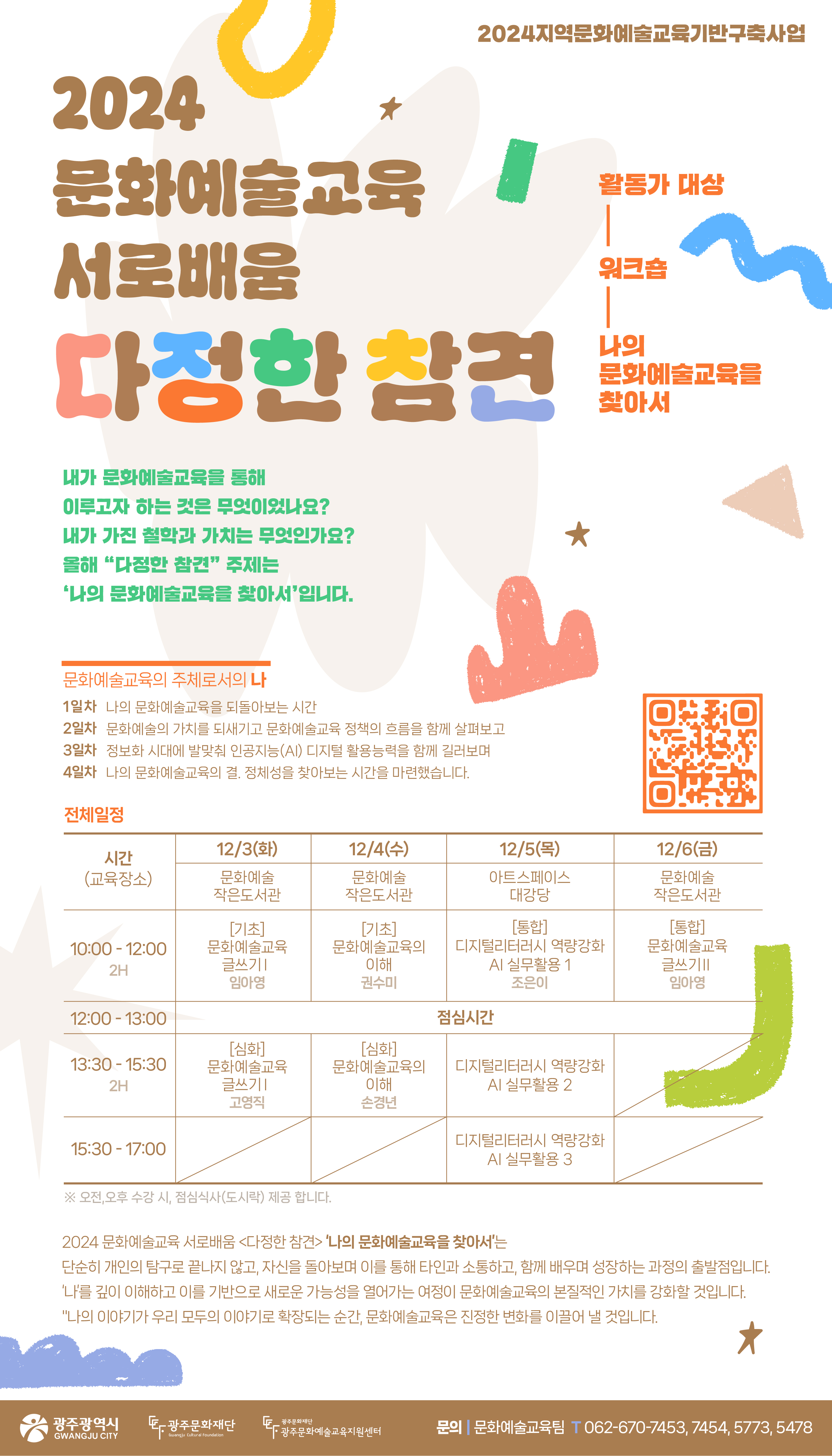 (웹포스터) 2024 문화예술교육 서로배움 다정한참견.jpg