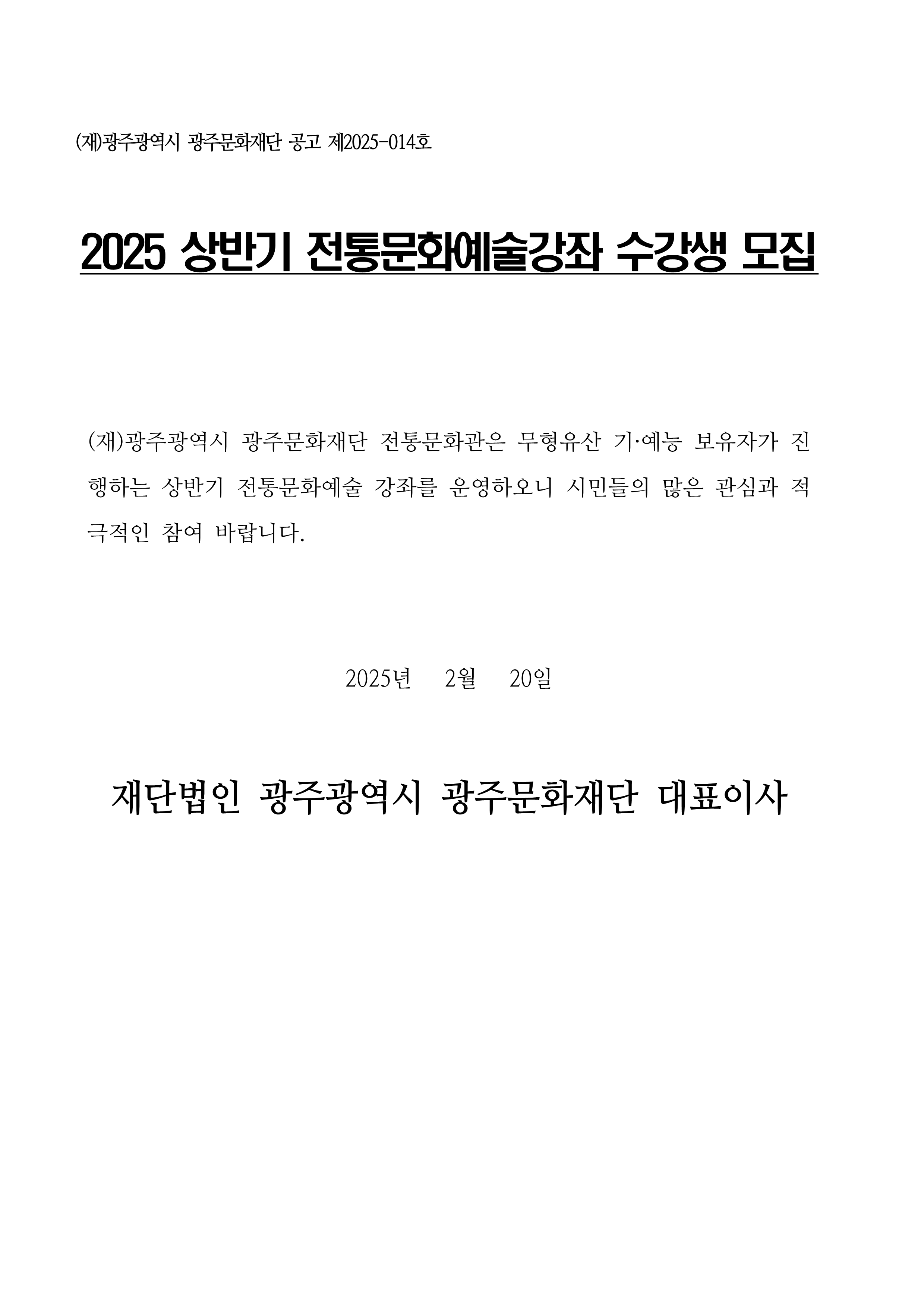 2025 상반기 전통문화예술강좌 모집 공고문_1.png