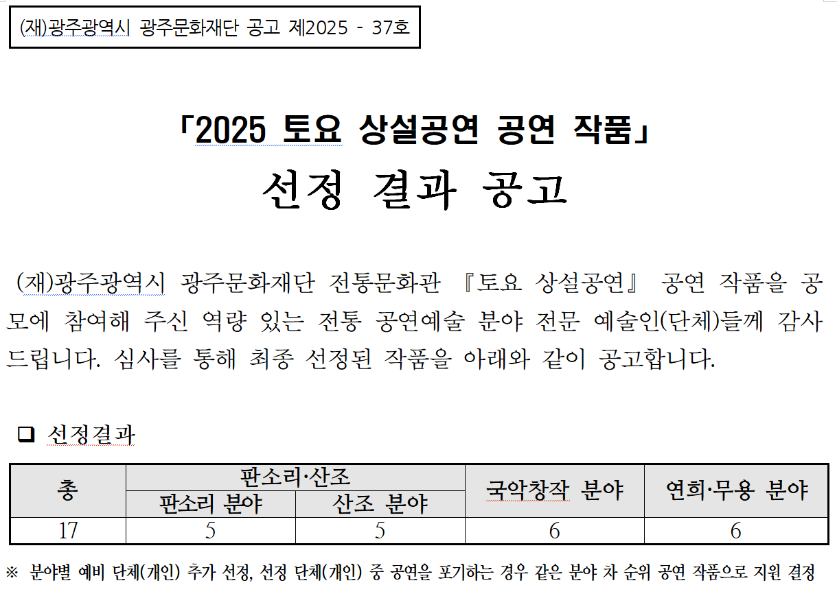 2025 토요 상설공연 작품 공모 결과.png