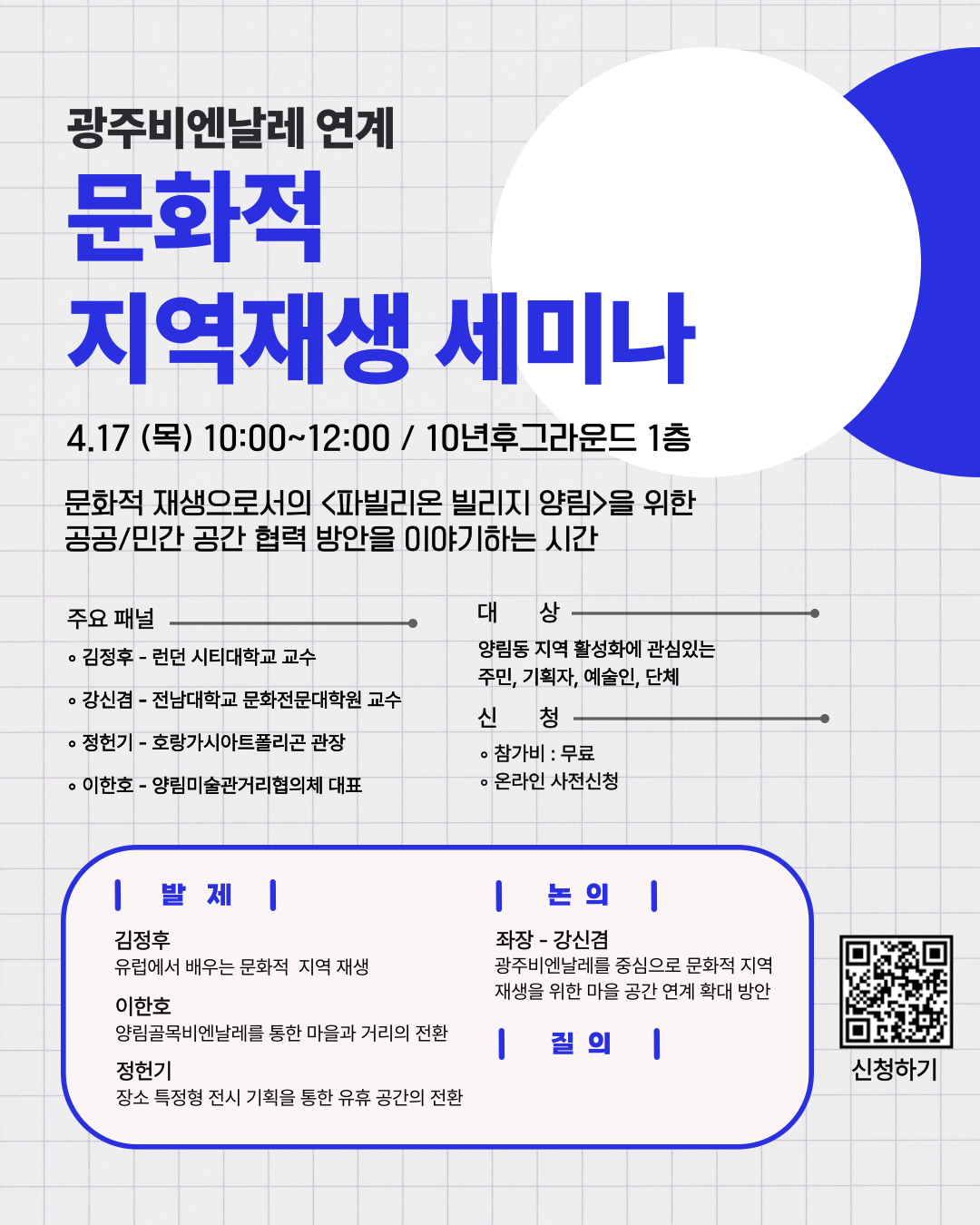 광주비엔날레 연계 문화적 지역재생 세미나_포스터.png