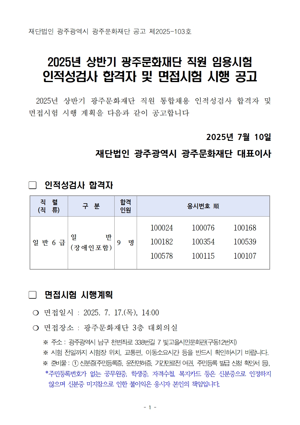 2025년 상반기 광주문화재단 직원통합채용 인적성검사 합격자 및 면접시험 시행계획 공고문001.jpg