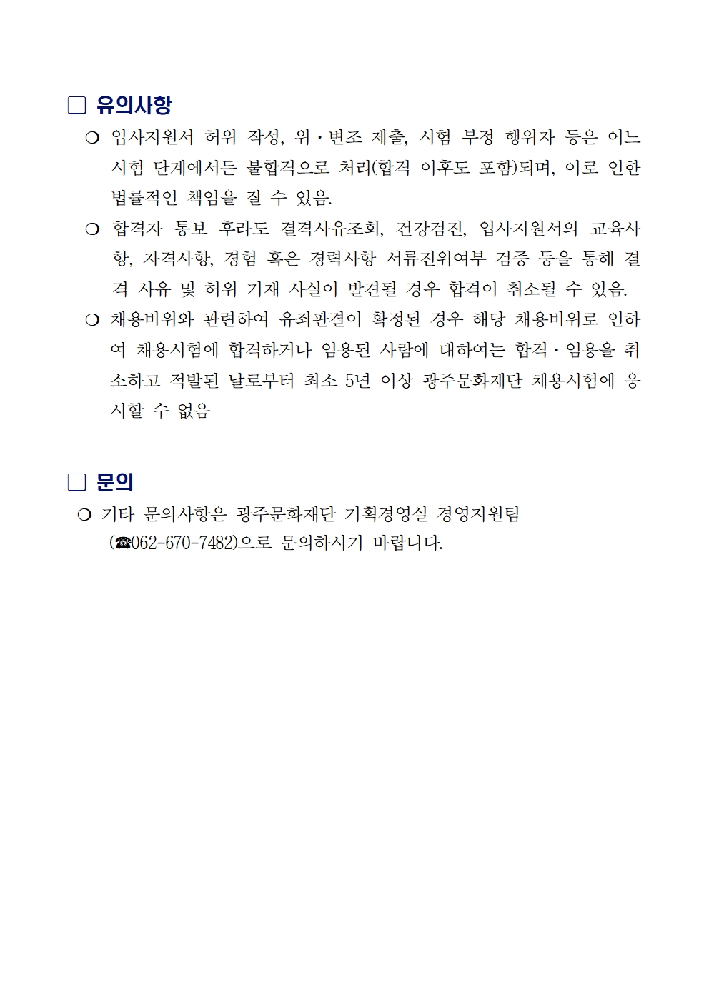 2025년 상반기 광주문화재단 직원 임용시험 최종합격자 공고003.jpg