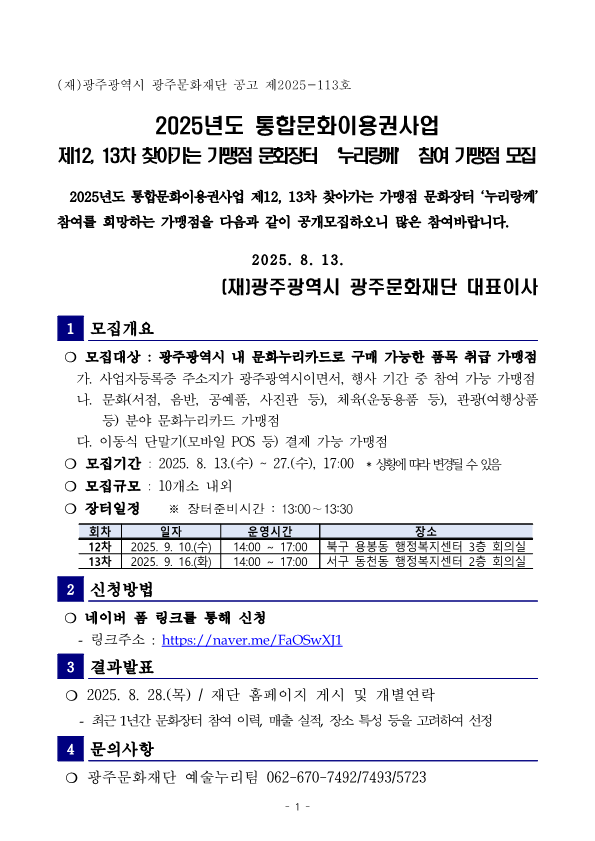 제12, 13차 참여 가맹점 모집 공고문_1.png