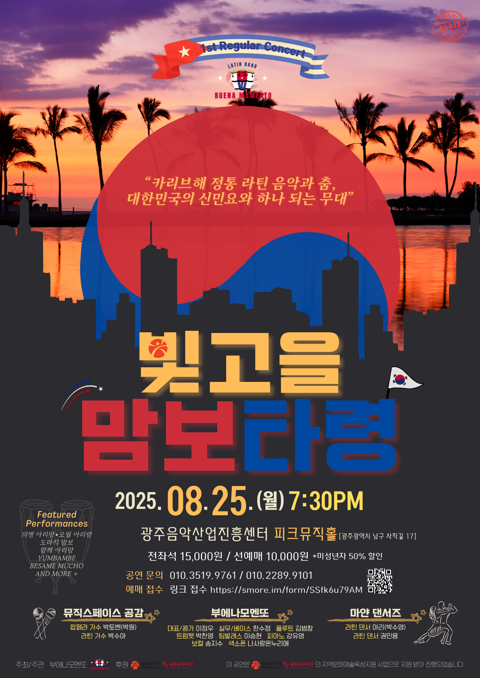 [부에나모멘또] 8.25 공연 포스터.png