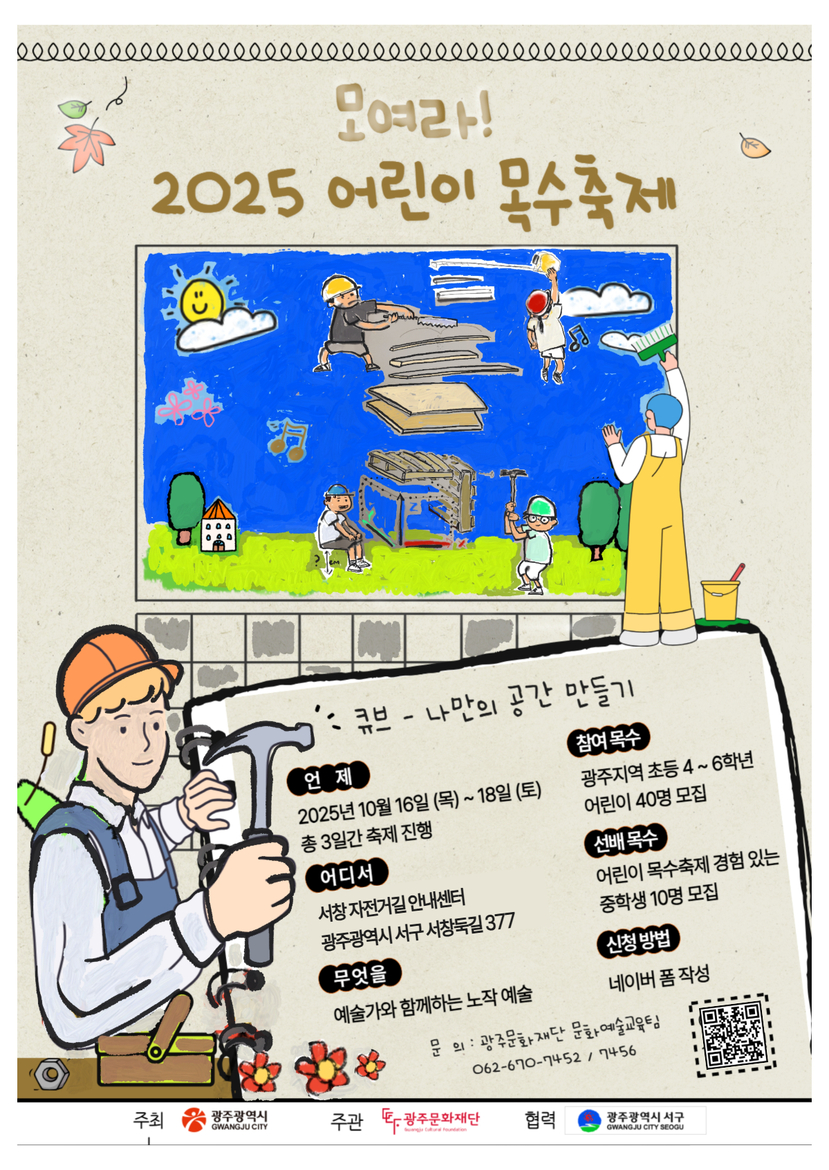 2025 어린이 목수축제 qr 수정.png