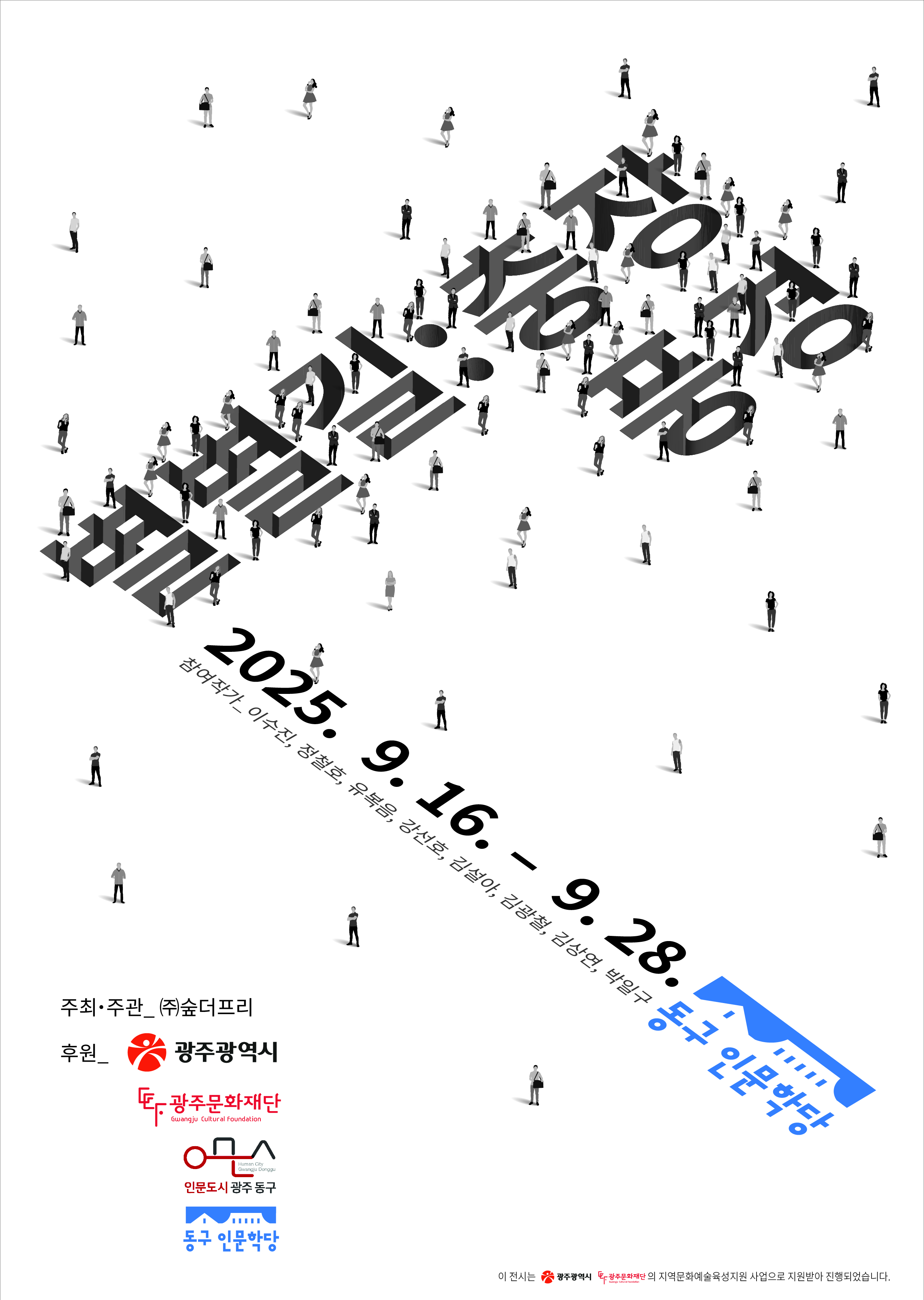 숲더프리_별별길_충장풍경_포스터 (1).jpg